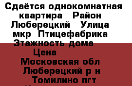 Сдаётся однокомнатная квартира › Район ­ Люберецкий › Улица ­ мкр. Птицефабрика › Этажность дома ­ 3 › Цена ­ 18 000 - Московская обл., Люберецкий р-н, Томилино пгт Недвижимость » Квартиры аренда   . Московская обл.